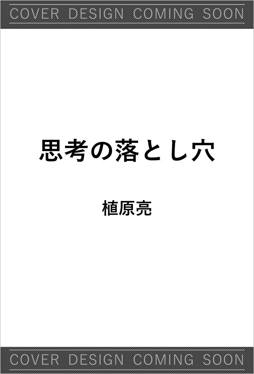 思考の落とし穴の表紙