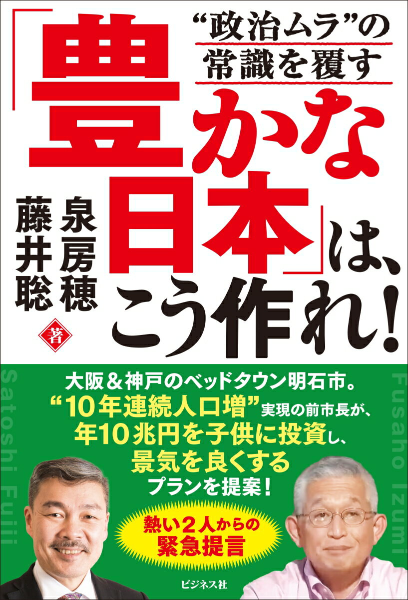 大阪＆神戸のベッドタウン明石市。“１０年連続人口増”実現の前市長が、年１０兆円を子どもに投資し、景気をよくするプランを提案！