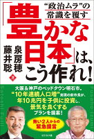 「豊かな日本」は、こう作れ！