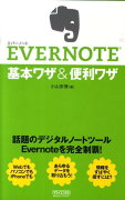 EVERNOTE基本ワザ＆便利ワザ