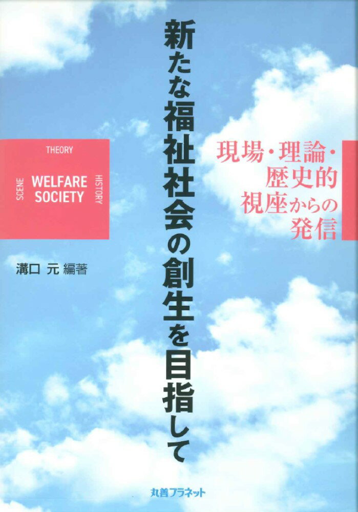 新たな福祉社会の創生を目指して