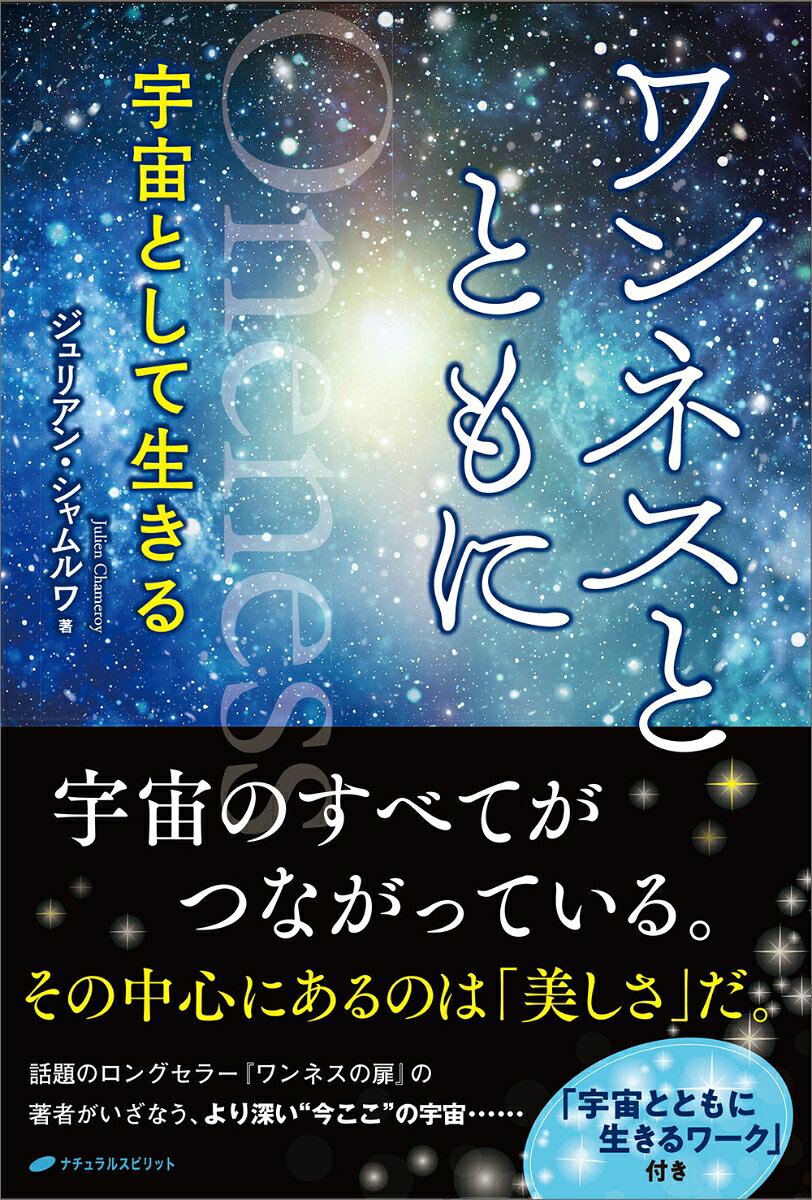 ワンネスとともに : 宇宙として生きる 書影
