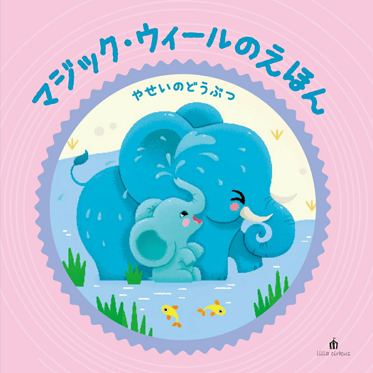 【マジック・ウィールのえほん】やせいのどうぶつ （書籍　lilla cirkus） [ ー ]