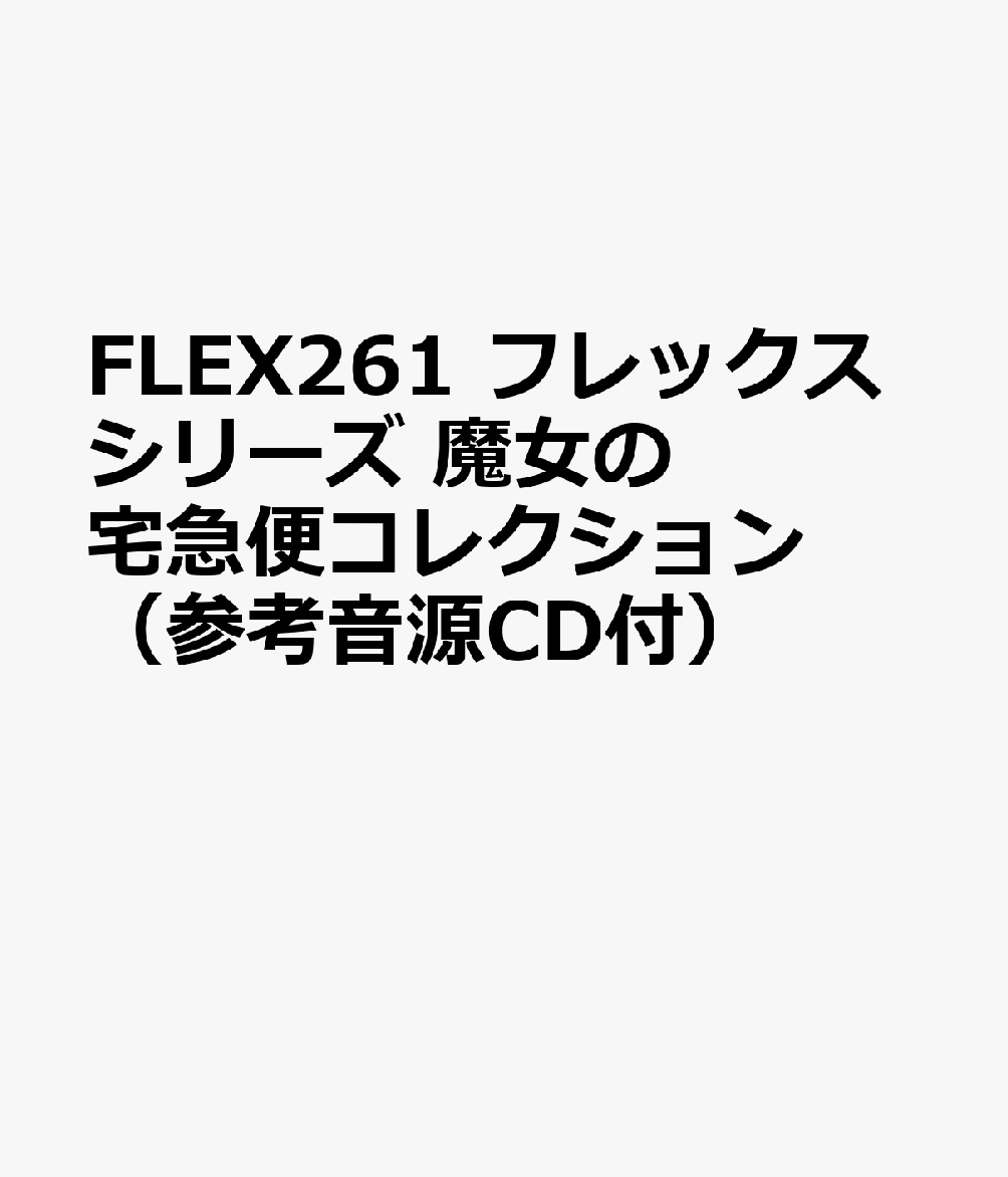FLEX261 フレックスシリーズ 魔女の宅急便コレクション （参考音源CD付）