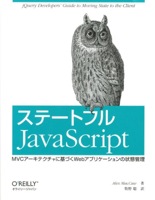 ステートフルなＪａｖａＳｃｒｉｐｔアプリケーション開発についての解説書。ＷｅｂアプリをＭＶＣモデルに沿って開発しながら、その背後にある理論から各種ライブラリを利用した実践に至るまで幅広く解説。ステートフルなコードとＭＶＣを組み合わせることにより、ＭＶＣの３要素をクライアント側で実行することが可能になり、単なるＡｊａｘアプリケーションでは実現できないよりデスクトップアプリに近いエクスペリエンスを提供できる。