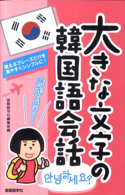 大きな文字の韓国語会話