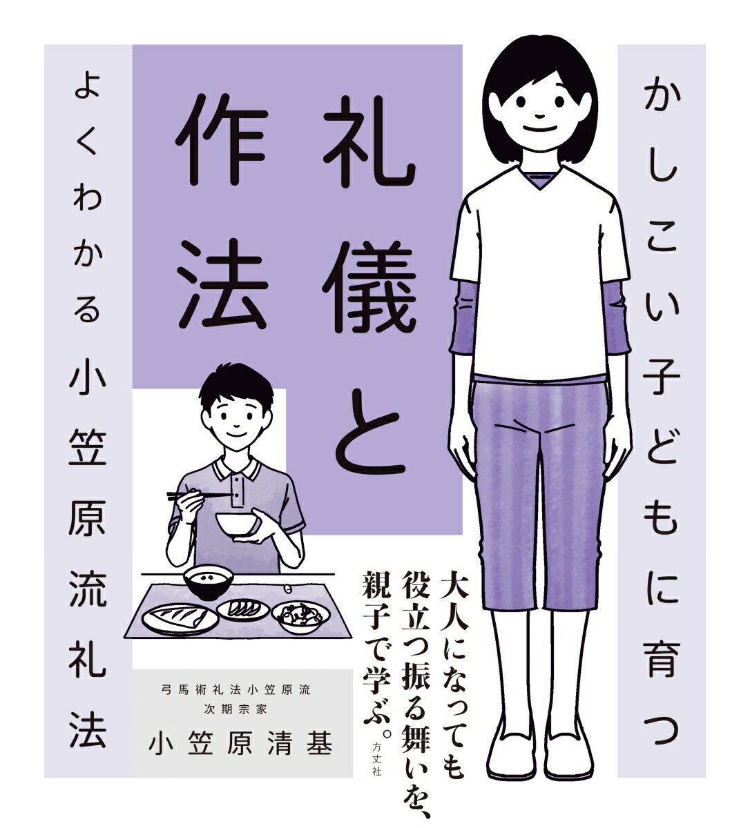 かしこい子どもに育つ礼儀と作法ーよくわかる小笠原流礼法 [ 小笠原清基 ]