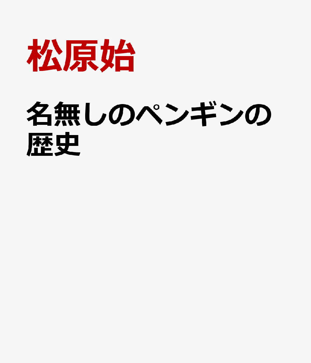 名無しのペンギンの歴史