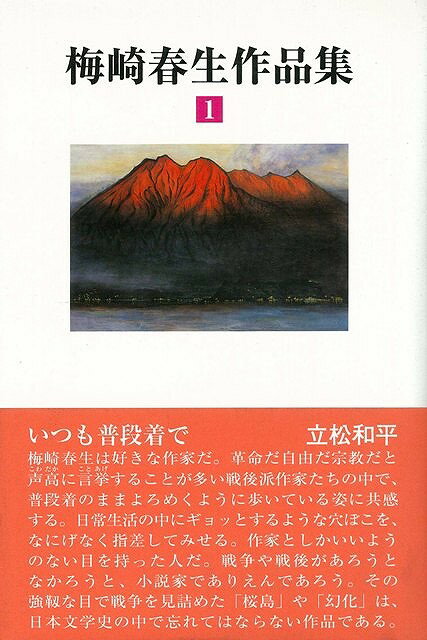 【バーゲン本】梅崎春生作品集　全3巻
