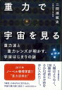 【バーゲン本】重力で宇宙を見るー重力波と重力レンズが明かす 宇宙はじまりの謎 二間瀬 敏史