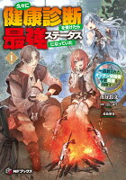 久々に健康診断を受けたら最強ステータスになっていた 〜追放されたオッサン冒険者、今更英雄を目指す〜1