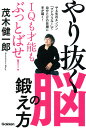 IQも才能もぶっとばせ！やり抜く脳の鍛え方 [ 茂木健一郎 ]