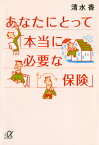 あなたにとって「本当に必要な保険」 （講談社＋α文庫） [ 清水 香 ]