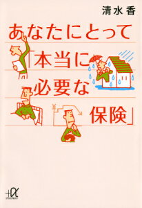 あなたにとって「本当に必要な保険」 （講談社＋α文庫） [ 清水 香 ]