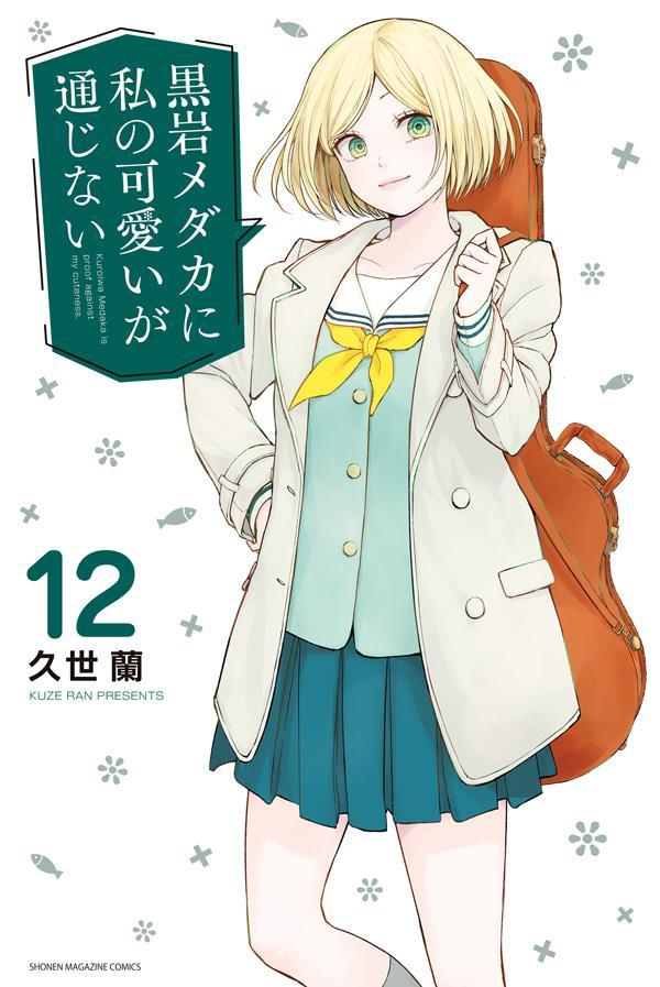 黒岩メダカに私の可愛いが通じない(12)