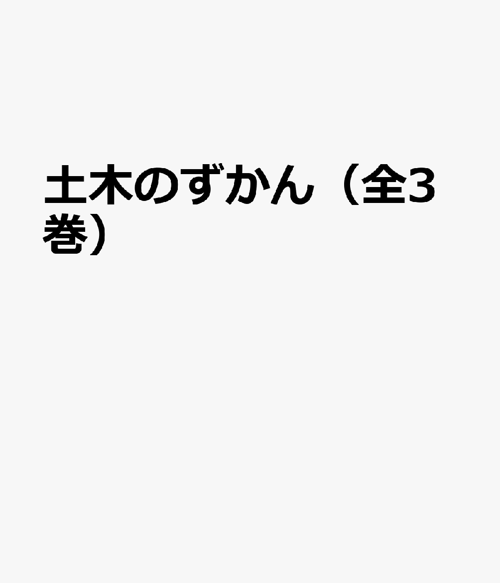 土木のずかん（全3巻セット）