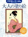 大人の塗り絵　浮世絵の美人画編 すぐ塗れる、美しいオリジナル原画付き [ 河出書房新社編集部 ]