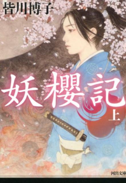 妖櫻記　上 （河出文庫） [ 皆川 博子 ]のサムネイル