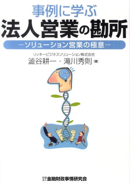 事例に学ぶ法人営業の勘所
