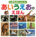 いきものしゃしんあいうえおのえほん ニシ工芸株式会社