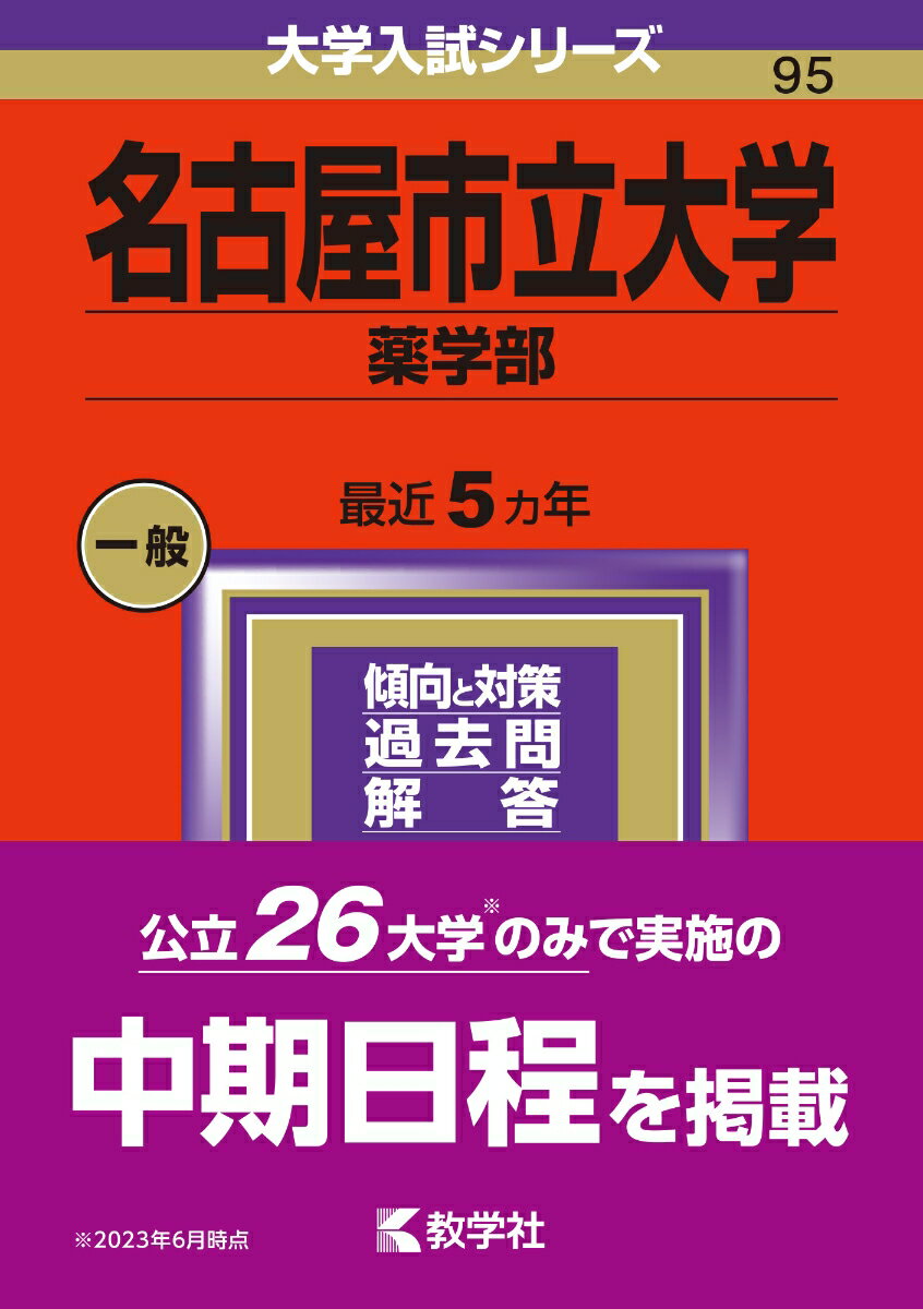 名古屋市立大学（薬学部） （2024年版大学入試シリーズ） 教学社編集部