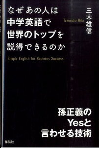 なぜあの人は中学英語で世界のトップを説得できるのか