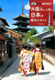 トリップアドバイザー行ってよかった外国人に人気の日本の観光スポットの表紙