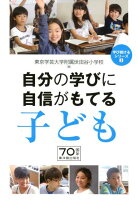 自分の学びに自信がもてる子ども