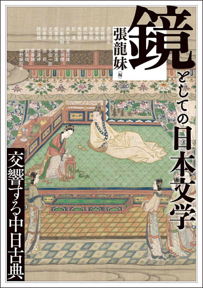 鏡としての日本文学 交響する中日古典 （アジア遊学　308） [ 張龍妹 ]