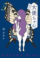 １３歳で産んだ娘を育てるため。レイプ被害の記憶を上書きするため。彼女たちはＡＶ出演を選んだのか、選ばざるをえなかったのか？