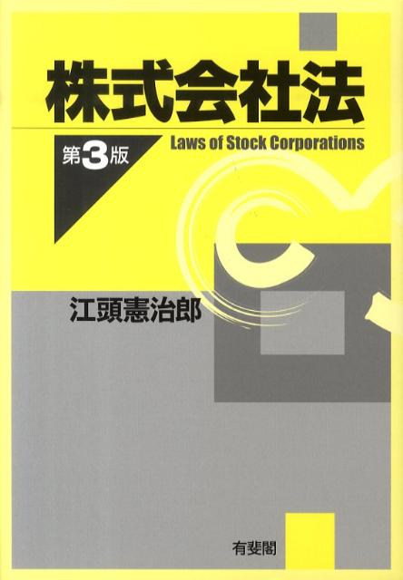 株式会社法第3版