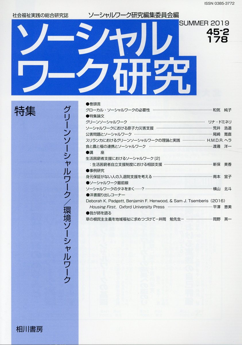 ソーシャルワーク研究 Vol．45 No．2