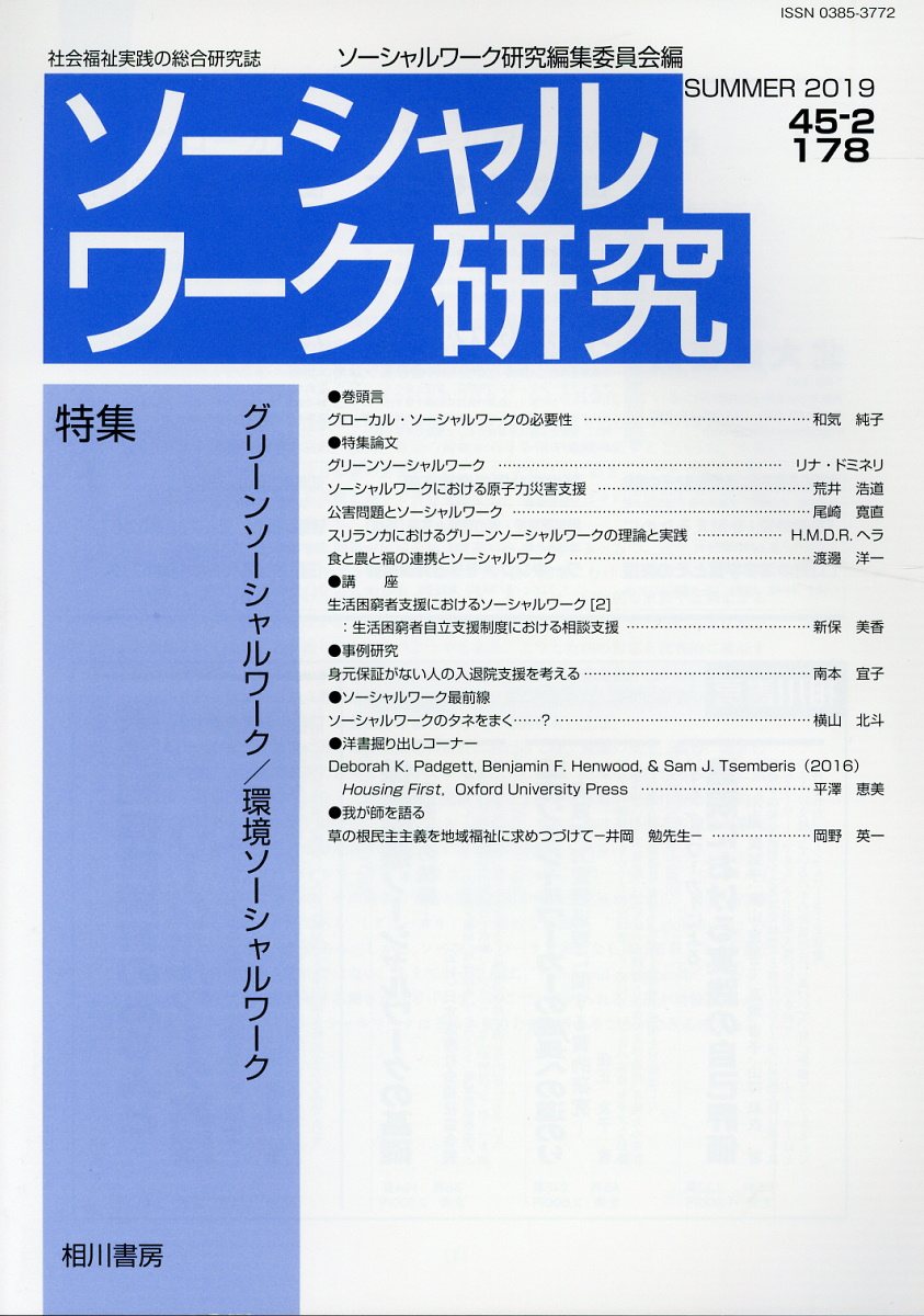 ソーシャルワーク研究（Vol．45 No．2）