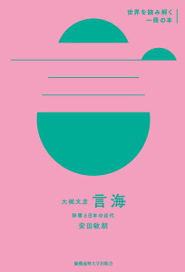 大槻文彦『言海』 辞書と日本の近代 （世界を読み解く一冊の本） [ 安田 敏朗 ]