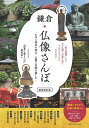 鎌倉 仏像さんぽ 新装改訂版 ～お寺と神社を訪ね、仏像と史跡を愉しむ～ 