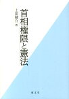 首相権限と憲法 [ 上田健介 ]