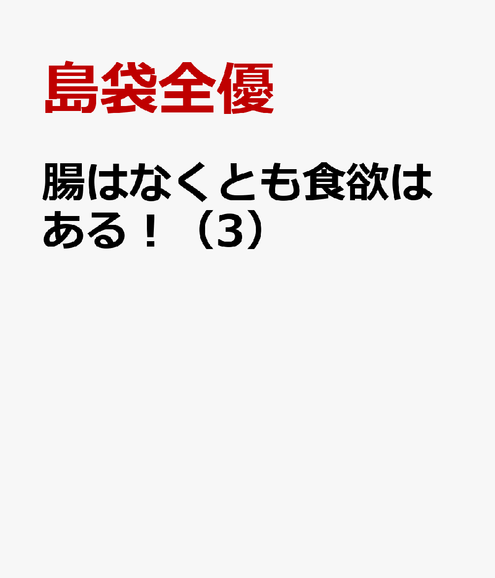 腸はなくとも食欲はある！ 3巻