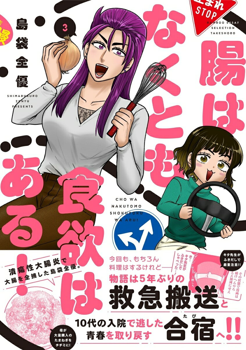潰瘍性大腸炎で大腸を全摘した漫画家・島袋全優。


今回も、もちろん料理はするけれどーー

物語は5年ぶりの救急搬送と
10代の入院で逃した青春を取り戻す合宿（たび）へ!!


■お品書き

食欲18　脱水症状をなめてはいけない！   命の「ポ◯リ」と「経口補水液」
食欲19　病上がりに優しい「中華粥風おじや」と「ささみとたまねぎの卵とじ」
食欲20　祖母への思いと夜食はやさしく「たまねぎのチヂミ」と「カニ風味餃子スープ」
食欲21   お引っ越しの夜は心残りの沖縄料理「イナムルチ」と「もずくのおやき」
食欲22　ドキドキの免許合宿！で「 豪華な合宿飯」
食欲23　摂取カロリーと勉強量が多い女たち
食欲24　S字カーブとうれしい悲鳴の食事量「デカ盛り中華粥」と「大将の和食フルコース」
食欲25　卒検の結果と出会いと別れ「油なしやきそば」と「えび入りサラダ」
食欲26　同居本格スタートだよ！「低脂質えびマヨ」と「油少なめパラパラ炒飯」

その他、描き下ろし漫画や作中料理に関する「食後の一言」も収録！