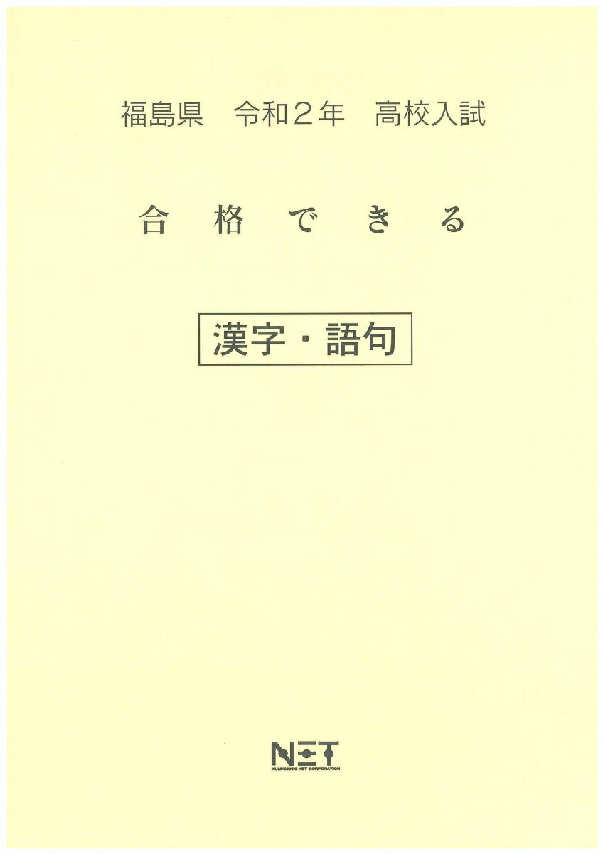 福島県高校入試合格できる漢字・語句（令和2年）