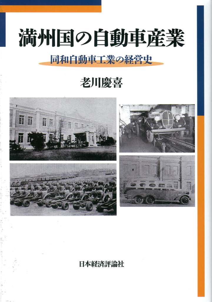 １９３４年に満州国の国策会社として設立された同和自動車工業が、４２年に満州自動車製造に合併されるまでの経営史を解明。遼寧省档案館所蔵の満鉄档案などを用いて、満州国の自動車産業の実態にせまる。