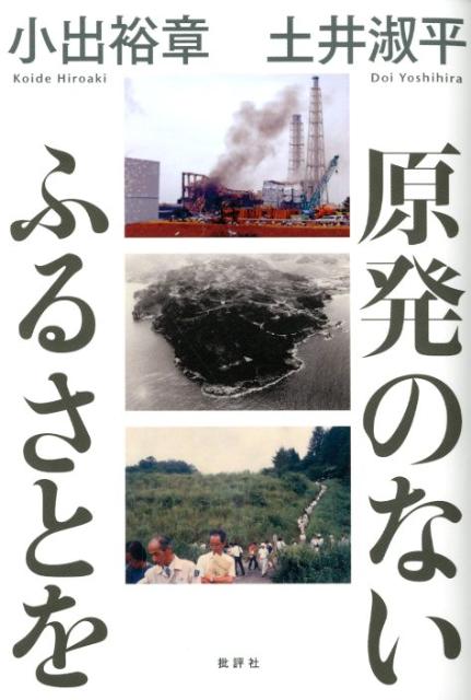 原発のないふるさとを