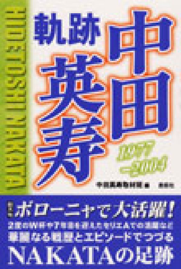中田英寿軌跡1977-2004