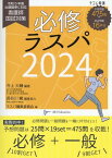 必修ラスパ（2024） 看護師国試対策 [ 井上大輔 ]