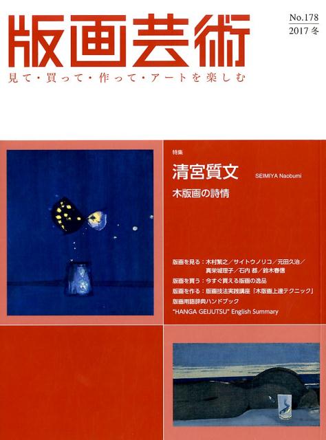 版画芸術（178） 見て 買って 作って アートを楽しむ 特集：清宮質文木版画の詩情