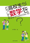 どうして高校生が数学を学ばなければならないの？ [ 大竹 真一 ]