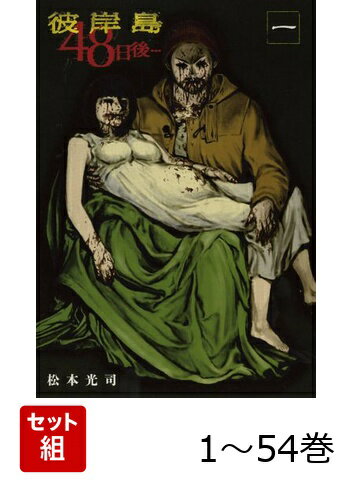 【全巻】 彼岸島 48日後… 1-54巻セット