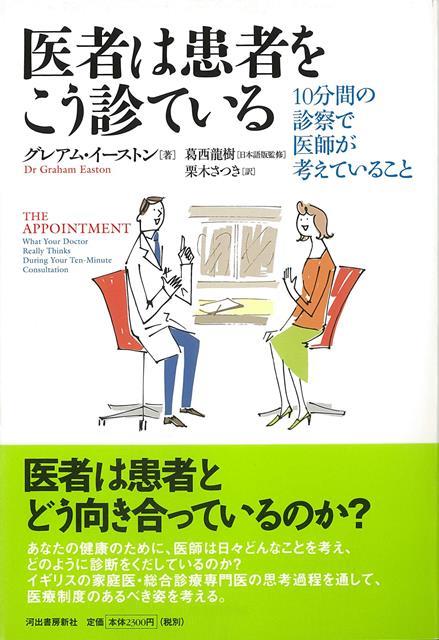 【バーゲン本】医者は患者をこう診ている
