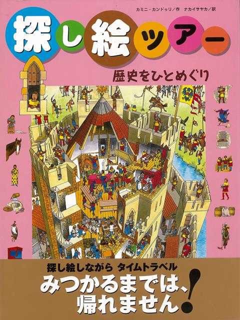 【バーゲン本】探し絵ツアー3　歴史をひとめぐり