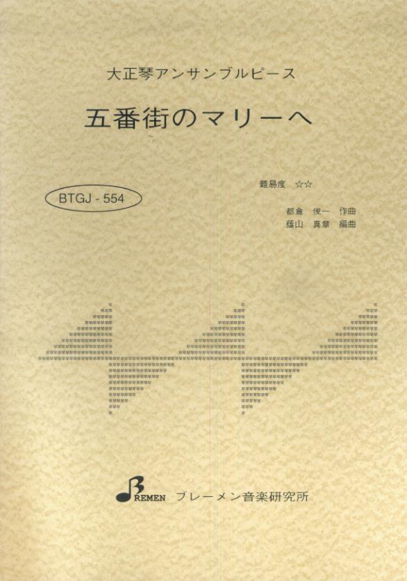 BTGJ554　大正琴アンサンブルピース　五番街のマリーへ