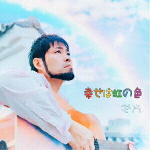 幸せは虹の色 [ もりう ]